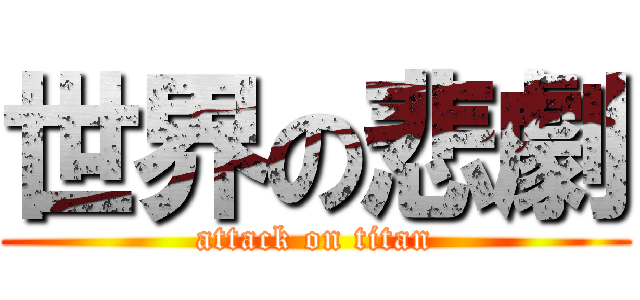世界の悲劇 (attack on titan)
