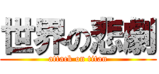 世界の悲劇 (attack on titan)
