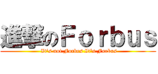 進撃のＦｏｒｂｕｓ ( It's not Forbes It's Forbus)