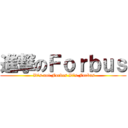 進撃のＦｏｒｂｕｓ ( It's not Forbes It's Forbus)