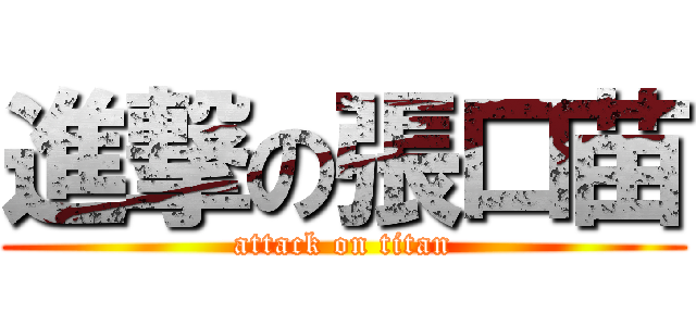 進撃の張口苗 (attack on titan)