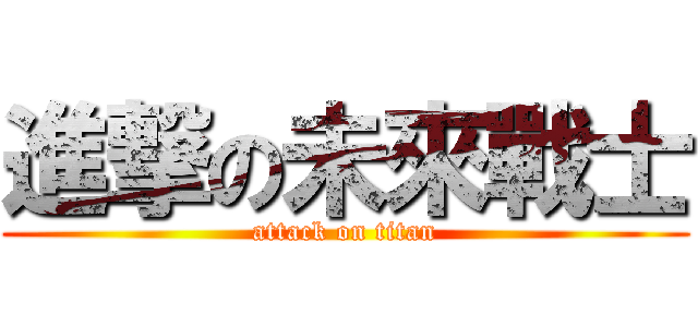 進撃の未來戰士 (attack on titan)