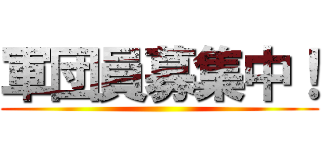 軍団員募集中！ ()