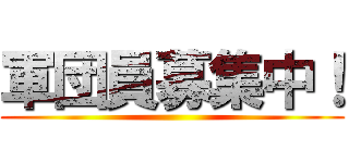 軍団員募集中！ ()