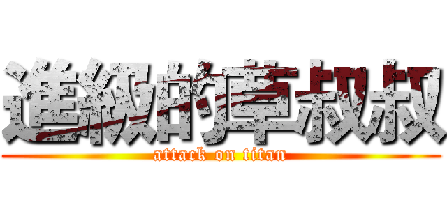 進級的草叔叔 (attack on titan)