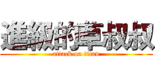 進級的草叔叔 (attack on titan)