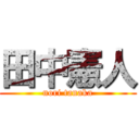 田中憲人 (nori tanaka)