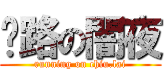 跑路の闇夜 (running on chiu.lai)