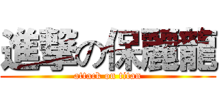 進撃の保麗龍 (attack on titan)
