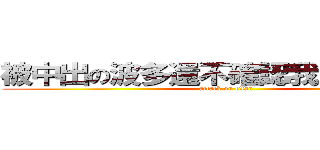 被中出の波多還不確認我好友 傷勳 (attack on titan)