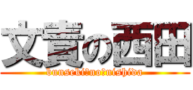 文責の西田 (bunseki　no　nishida)