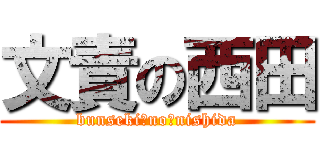 文責の西田 (bunseki　no　nishida)