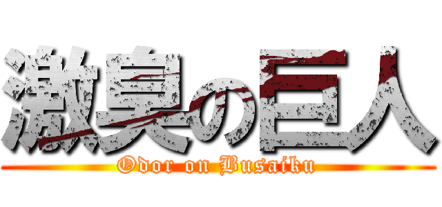 激臭の巨人 (Odor on Busaiku)