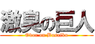 激臭の巨人 (Odor on Busaiku)