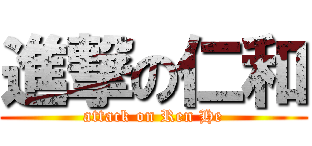 進撃の仁和 (attack on Ren He)