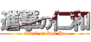 進撃の仁和 (attack on Ren He)