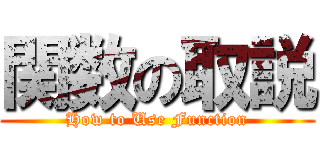 関数の取説 (How to Use Function)