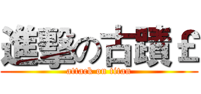 進擊の古蹟￡ (attack on titan)