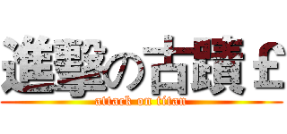 進擊の古蹟￡ (attack on titan)
