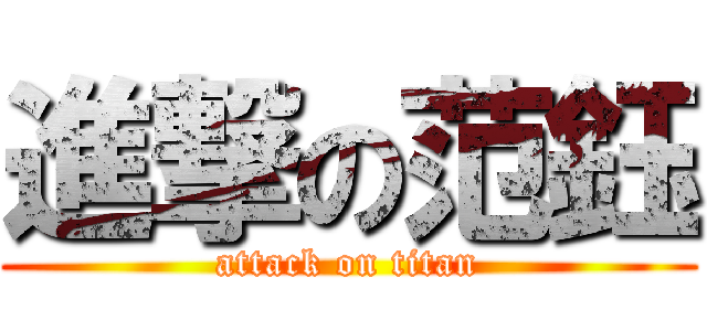 進撃の范鈺 (attack on titan)