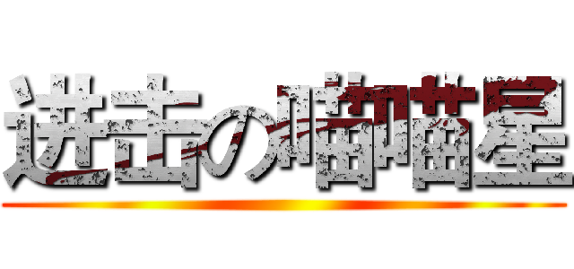 进击の喵喵星 ()