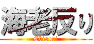 海老反り (Ebisori)