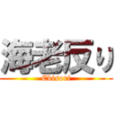 海老反り (Ebisori)