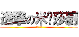進撃の米卡莎廚 (米卡莎俺嫁)