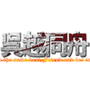 呉越同舟 (bitter enemies in the same boat,Friend and foe in the same boat.)