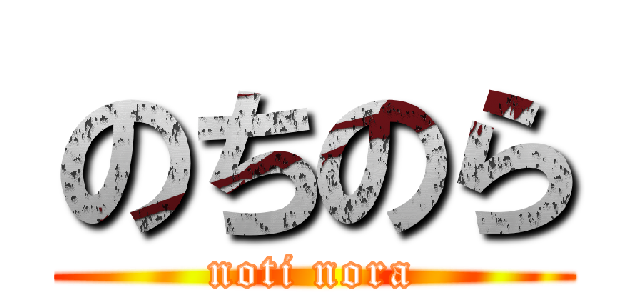 のちのら (noti nora)