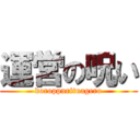 運営の呪い (doroppurituagero)