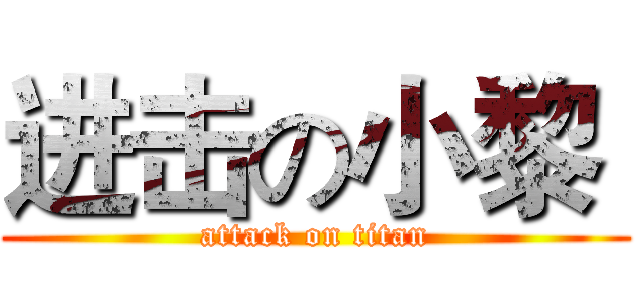 进击の小黎  (attack on titan)