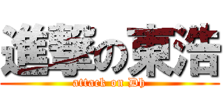 進撃の東浩 (attack on Dh)