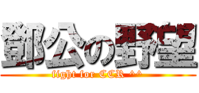 鄧公の野望 (fight for CCR ^^)