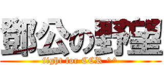 鄧公の野望 (fight for CCR ^^)