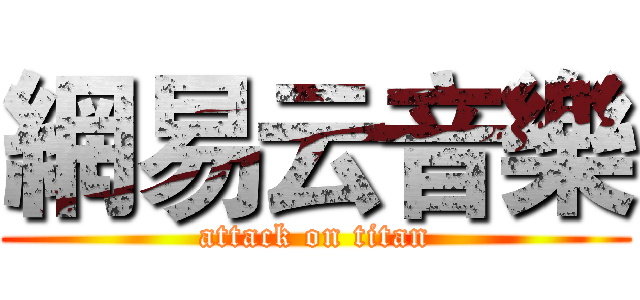 網易云音樂 (attack on titan)