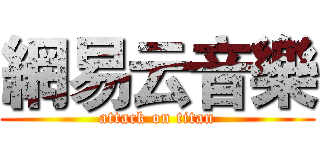 網易云音樂 (attack on titan)