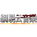 網易云音樂 (attack on titan)