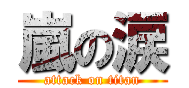 嵐の涙 (attack on titan)