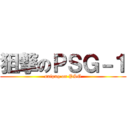 狙撃のＰＳＧ－１ (snipng on PSG)