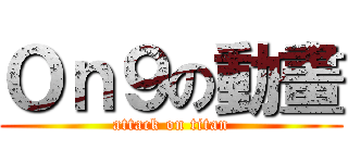 Ｏｎ９の動畫 (attack on titan)