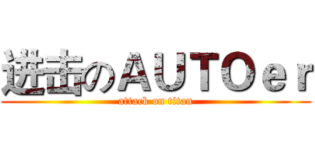 进击のＡＵＴＯｅｒ (attack on titan)