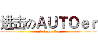 进击のＡＵＴＯｅｒ (attack on titan)