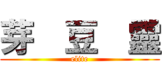 芽  豆  靈 (elite)