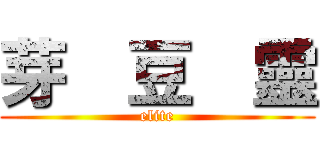 芽  豆  靈 (elite)
