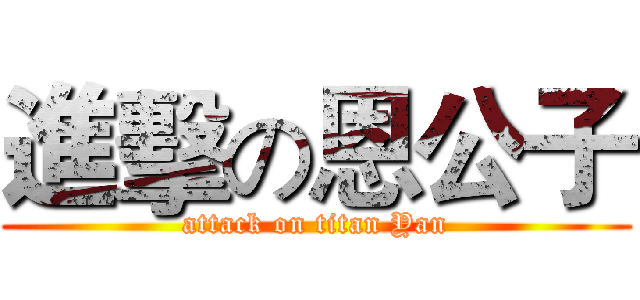 進擊の恩公子 (attack on titan Yan)