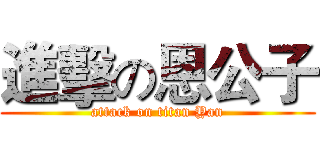 進擊の恩公子 (attack on titan Yan)