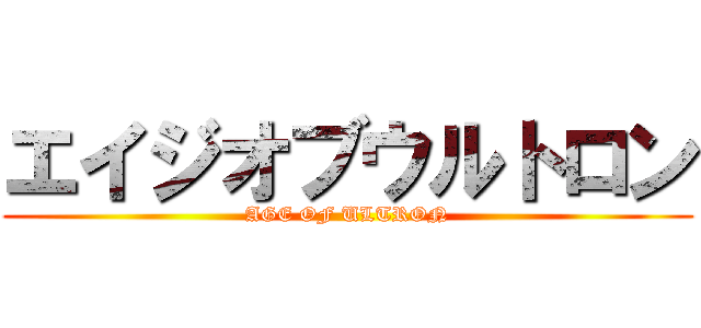 エイジオブウルトロン (AGE OF ULTRON)