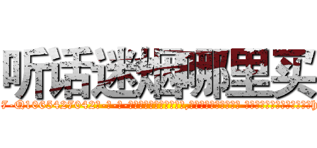 听话迷烟哪里买 (听话迷烟哪里买【电-话151x68344x817-Q1065427042元-吉-药-业】我们做的是长期生意,靠的是老客户长期支持 听话迷烟哪里买在发表了一篇http://sngk.net/tYz2Ju

参考消息网我们做的是长期生意,靠的是老客户长期支持也许我们早该意识到，就连鲍勃·霍斯金斯（金球奖戏剧类电影男主角 
)