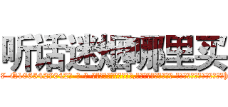 听话迷烟哪里买 (听话迷烟哪里买【电-话151x68344x817-Q1065427042元-吉-药-业】我们做的是长期生意,靠的是老客户长期支持 听话迷烟哪里买在发表了一篇http://sngk.net/tYz2Ju

参考消息网我们做的是长期生意,靠的是老客户长期支持也许我们早该意识到，就连鲍勃·霍斯金斯（金球奖戏剧类电影男主角 
)